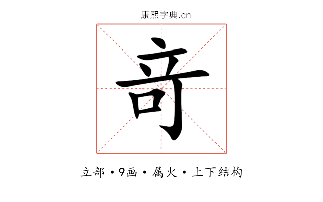竒 竒