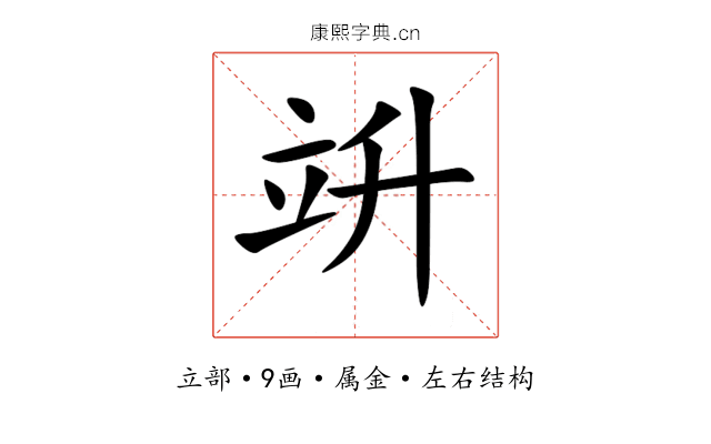 竔 竔