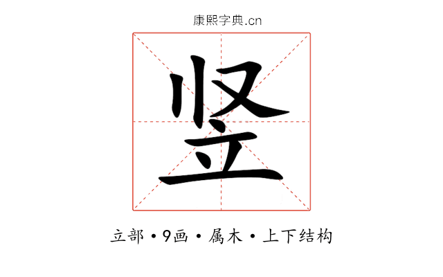竖 竖