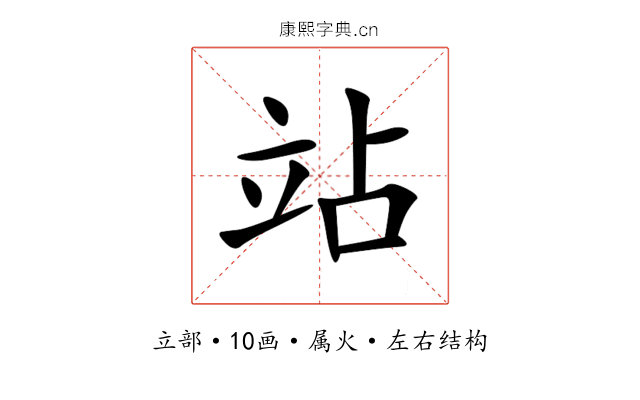 站 站