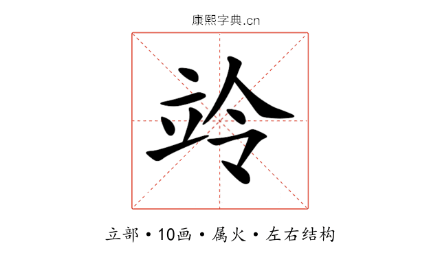 竛 竛