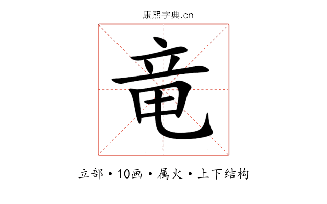 竜 竜