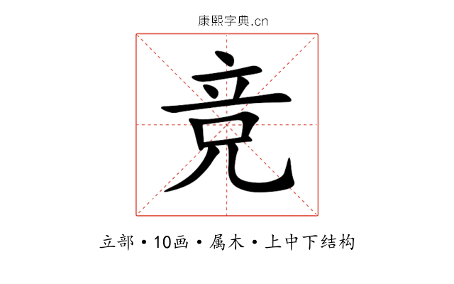 竞 竞