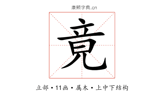 竟 竟