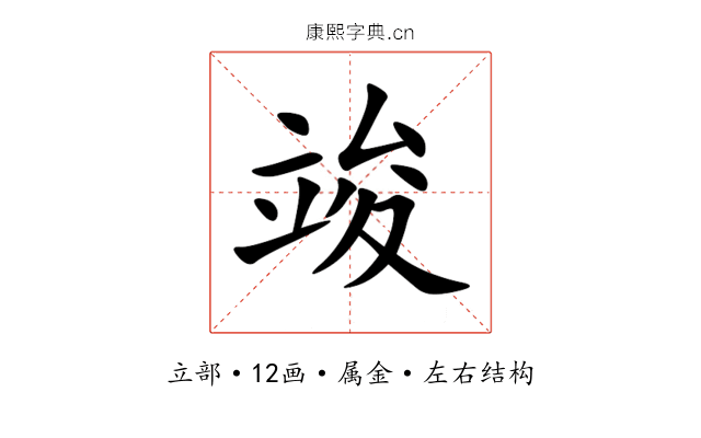 竣 竣