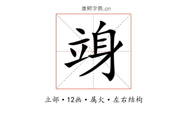 竧 竧