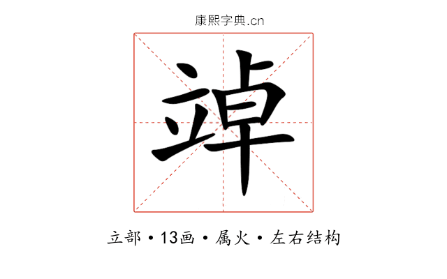 竨 竨