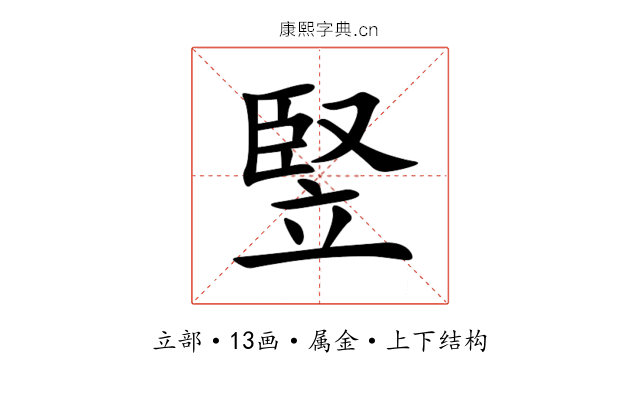 竪 竪