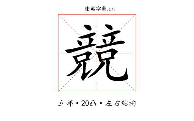 競 競