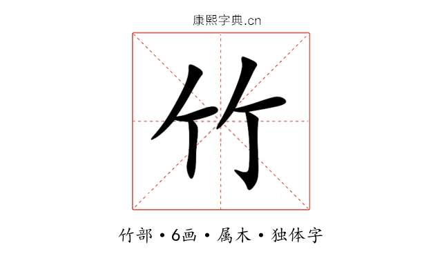 竹 竹