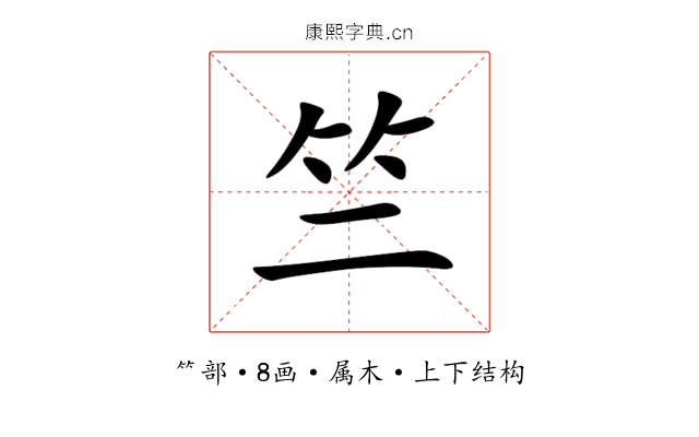 竺 竺