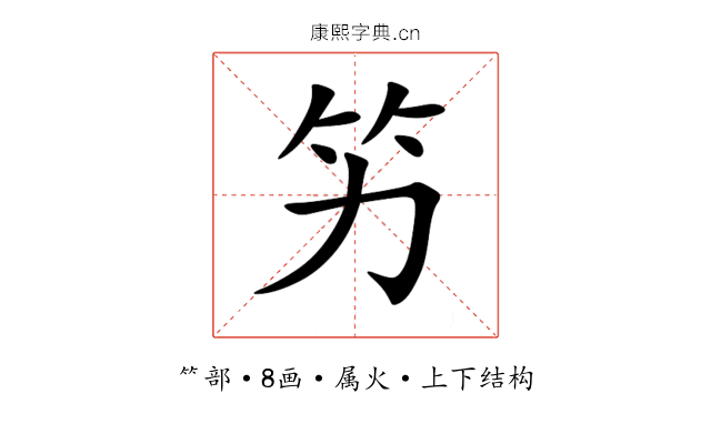 竻 竻