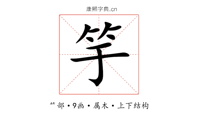 竽 竽
