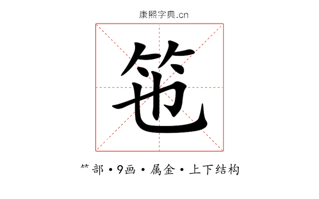 竾 竾