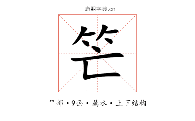 笀 笀