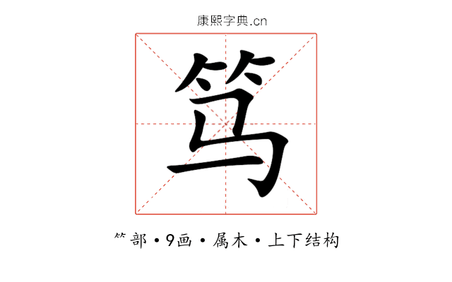 笃 笃