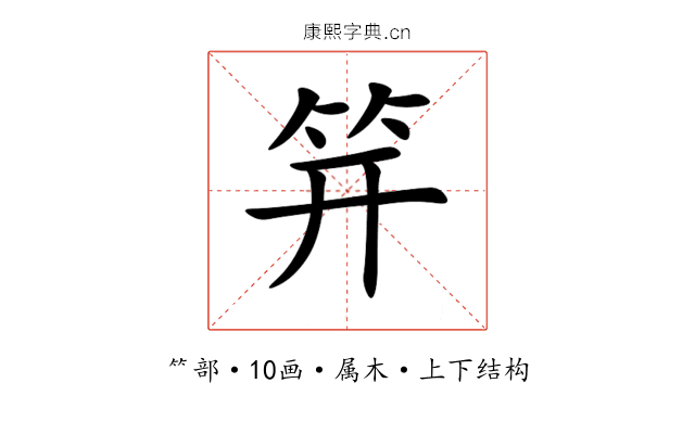 笄 笄