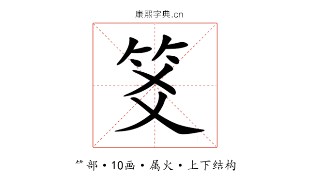笅