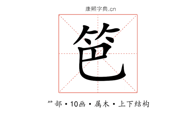 笆 笆