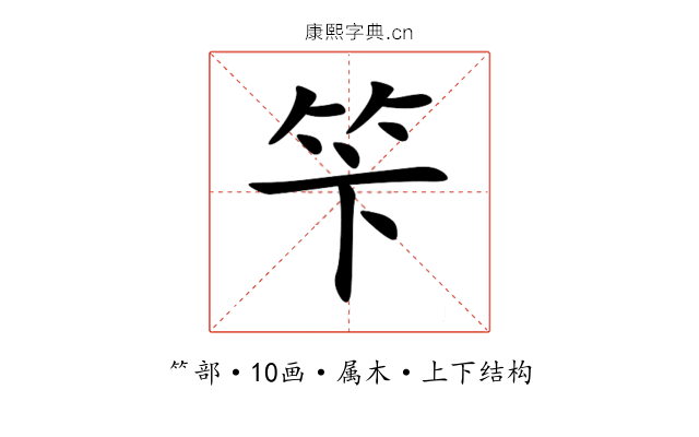 笇 笇