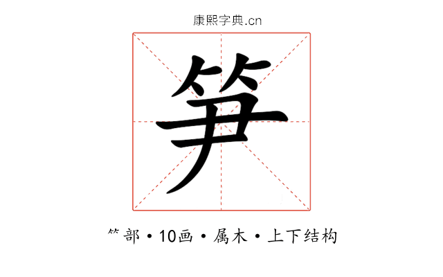 笋 笋