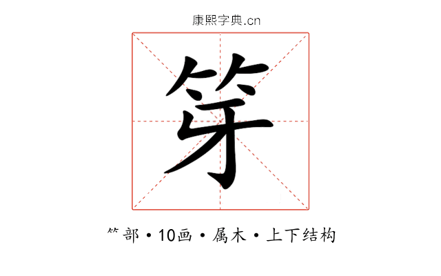 笌 笌