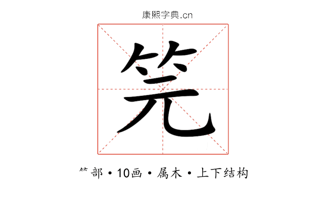 笎 笎