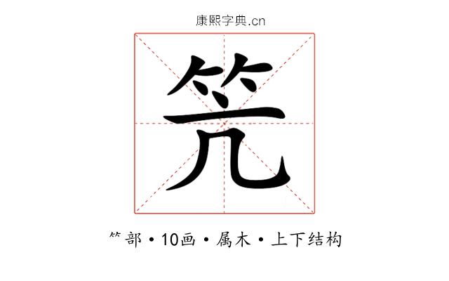 笐 笐