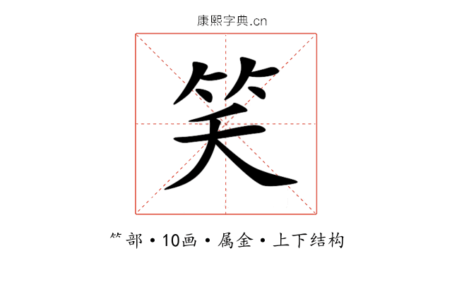 笑 笑