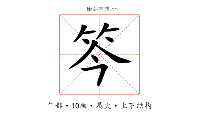 笒