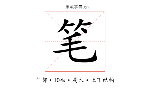 笔 笔