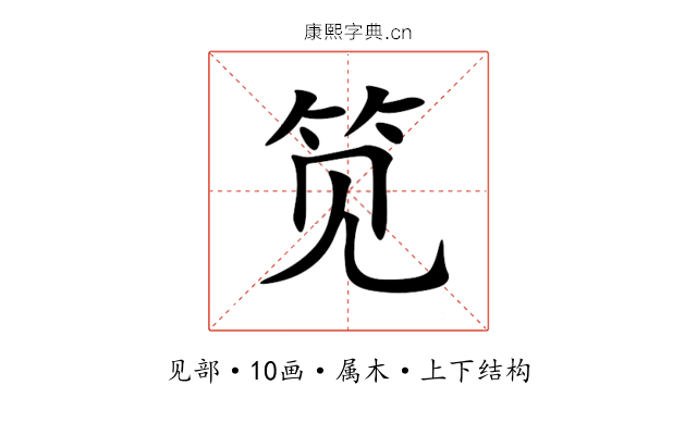 笕 笕
