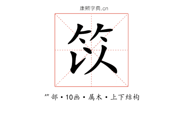 笖 笖