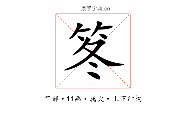 笗