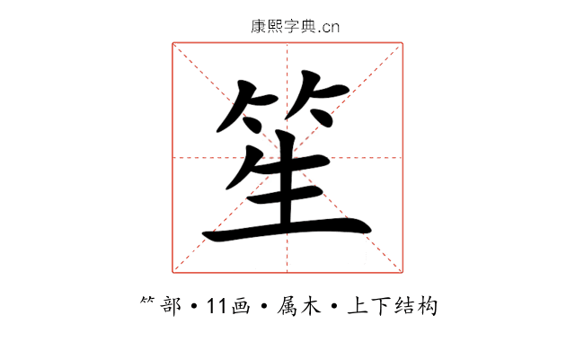 笙 笙