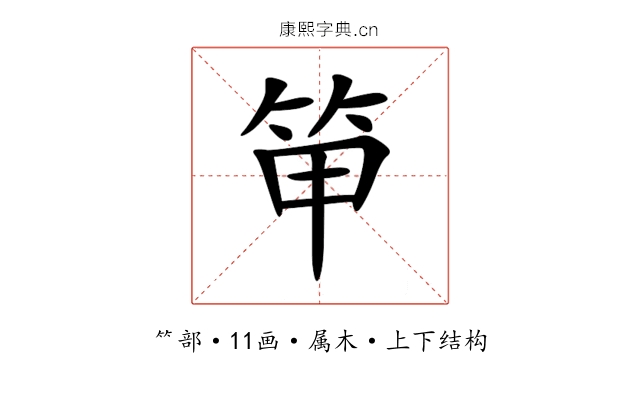 笚 笚