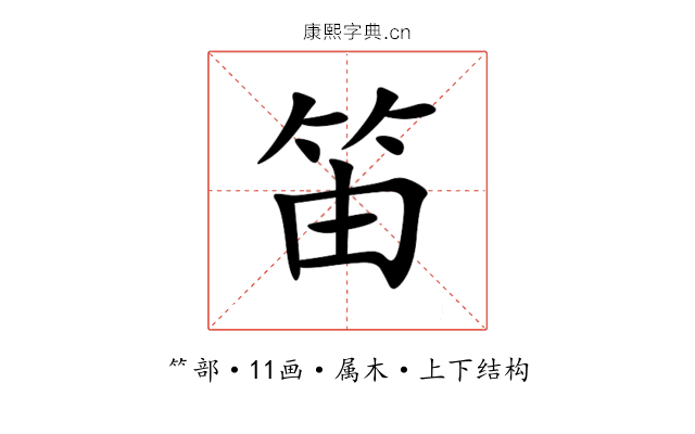 笛 笛