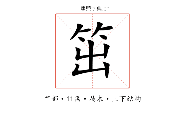 笜 笜