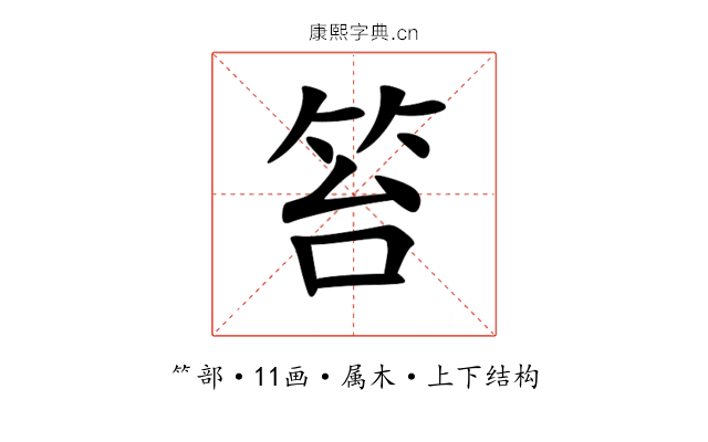 笞 笞