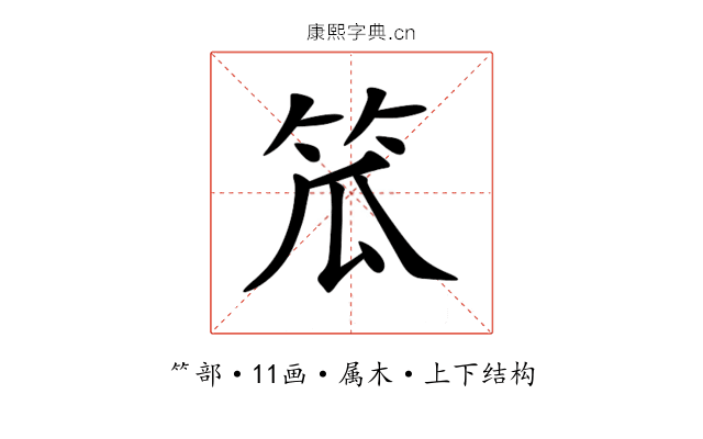 笟 笟