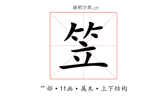 笠 笠