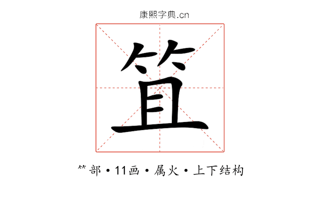 笡