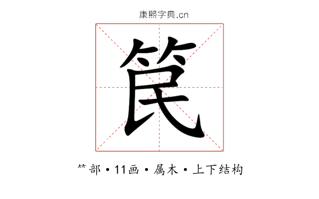 笢 笢