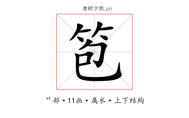 笣 笣