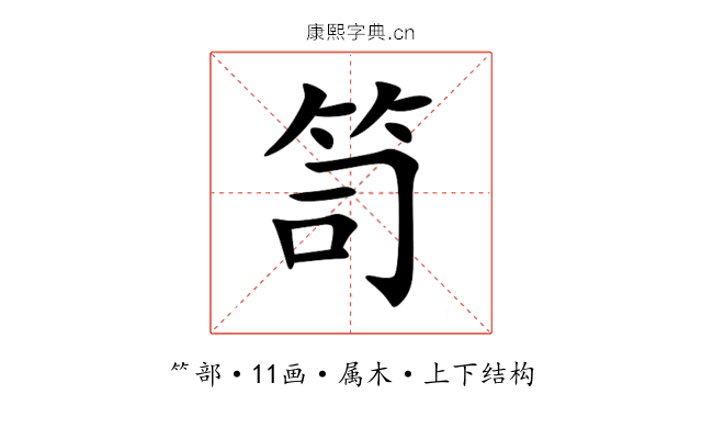 笥 笥