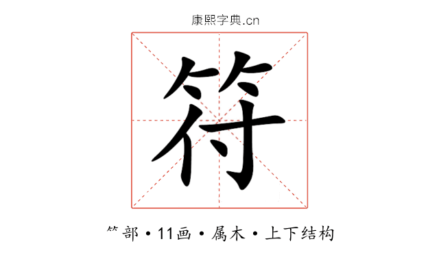 符 符