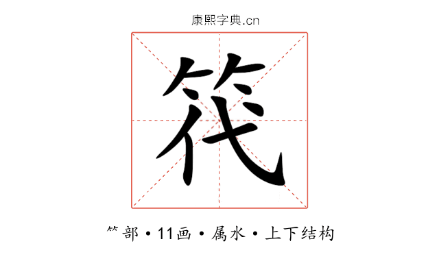 笩