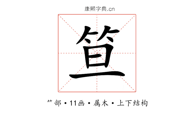 笪 笪