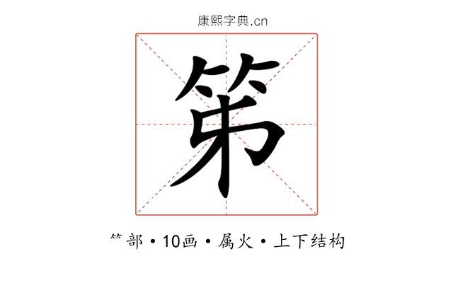 笫 笫