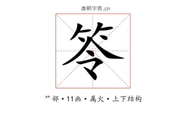 笭 笭